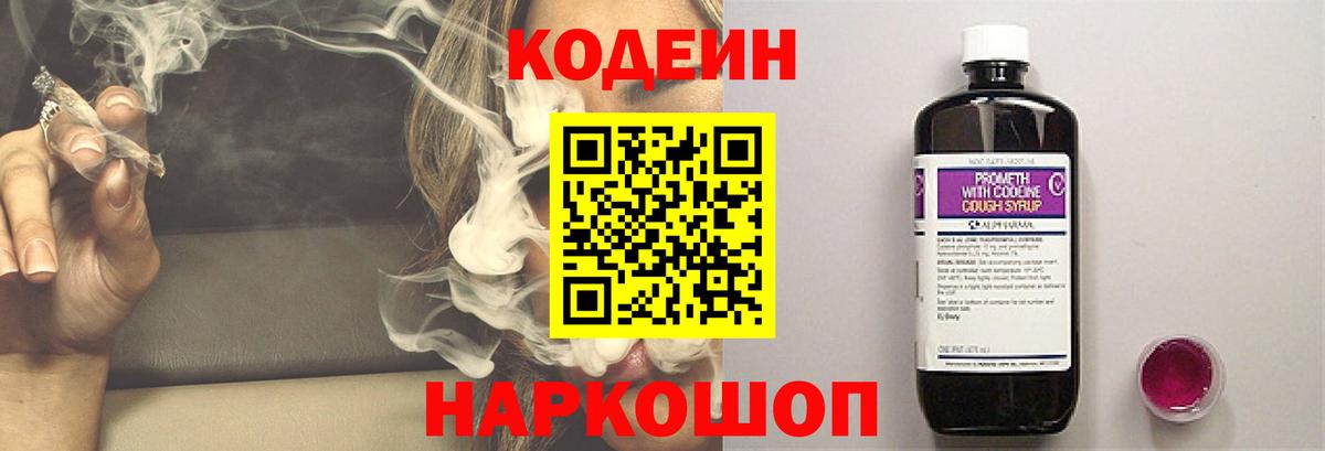 Кодеин Purple Drank Печора